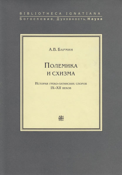 Полемика и схизма - А. В. Бармин