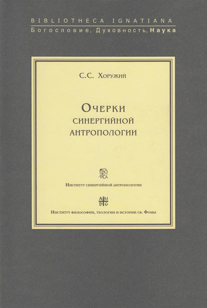 Очерки синергийной антропологии — Сергей Хоружий