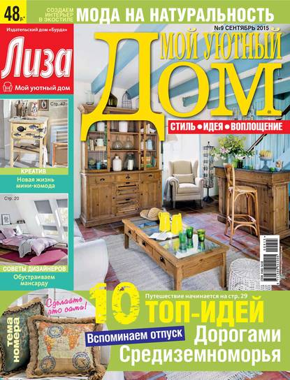 Журнал «Лиза. Мой уютный дом» №09/2015 - ИД «Бурда»