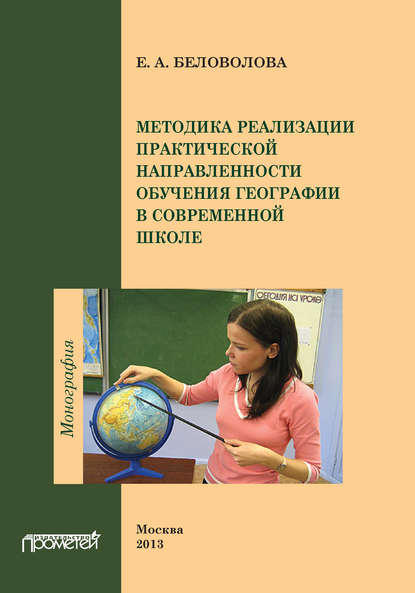 Методика реализации практической направленности обучения географии в современной школе - Е. А. Беловолова