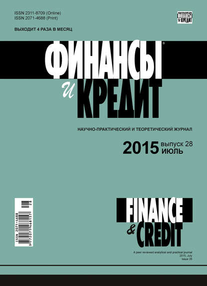 Финансы и Кредит № 28 (652) 2015 — Группа авторов