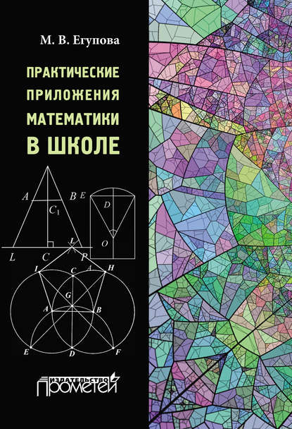Практические приложения математики в школе - М. В. Егупова