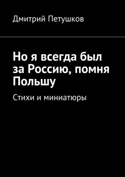 Но я всегда был за Россию, помня Польшу — Дмитрий Петушков