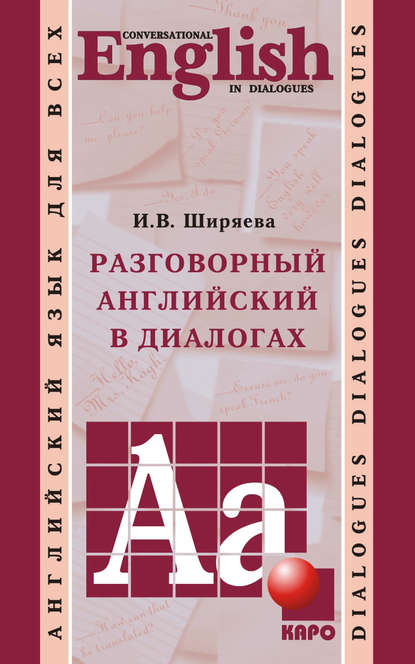 Разговорный английский в диалогах (+MP3) - И. В. Ширяева