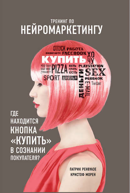 Тренинг по нейромаркетингу. Где находится кнопка «Купить» в сознании покупателя? - Патрик Ренвуазе