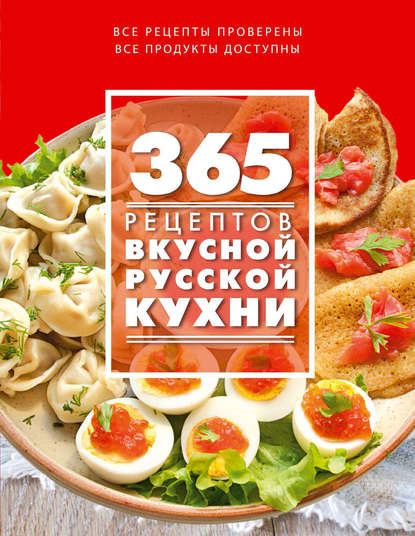 365 рецептов вкусной русской кухни - Группа авторов
