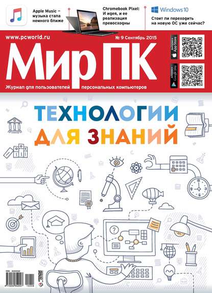 Журнал «Мир ПК» №09/2015 - Мир ПК