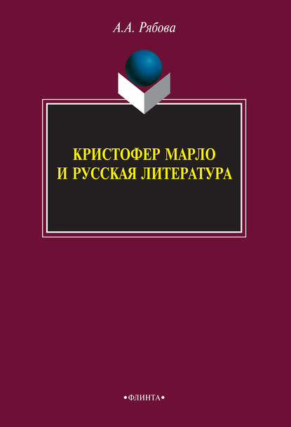 Кристофер Марло и русская литература - А. А. Рябова