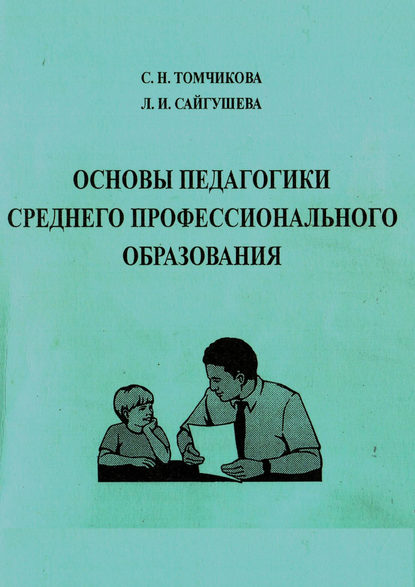 Основы педагогики среднего профессионального образования - Л. И. Сайгушева