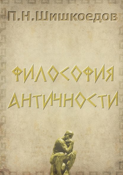 Философия античности - Павел Шишкоедов