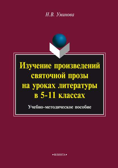 Изучение произведений святочной прозы на уроках литературы в 5–11 классах - Н. В. Уминова