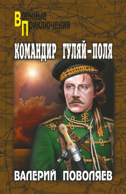Командир Гуляй-Поля - Валерий Поволяев