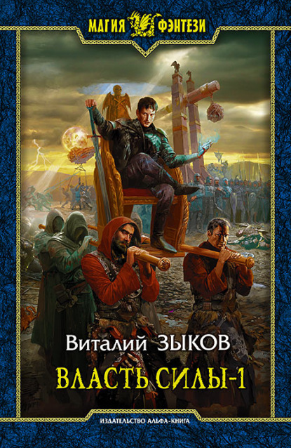 Власть силы. Том 1. Война на пороге — Виталий Зыков