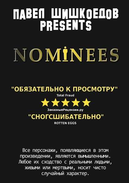 Nominees - Павел Шишкоедов