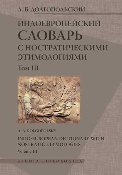 Индоевропейский словарь с ностратическими этимологиями. Том III - А. Б. Долгопольский