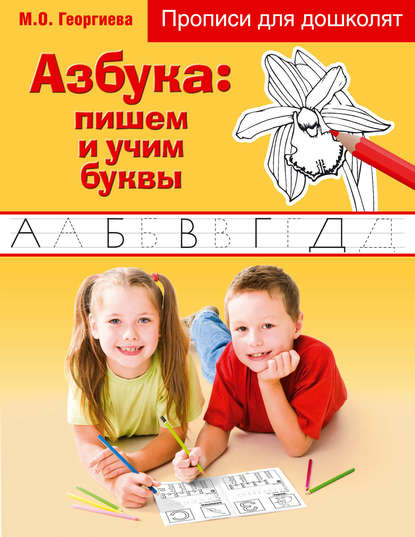 Азбука: пишем и учим буквы - М. О. Георгиева