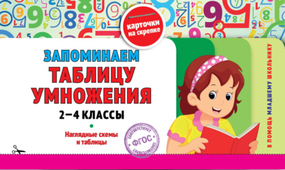 Запоминаем таблицу умножения: 2-4 классы - О. Ю. Подорожная