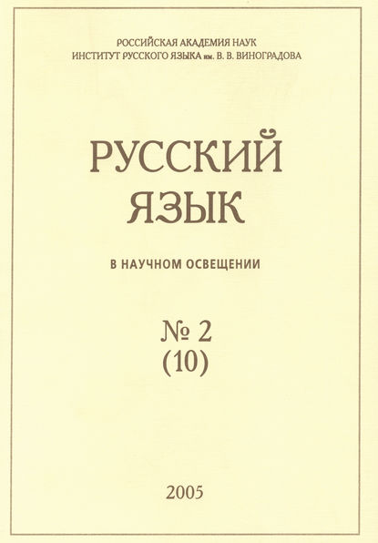 Русский язык в научном освещении №2 (10) 2005 - Группа авторов