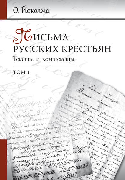 Письма русских крестьян. Тексты и контексты. Том 1 - О. Б. Йокояма