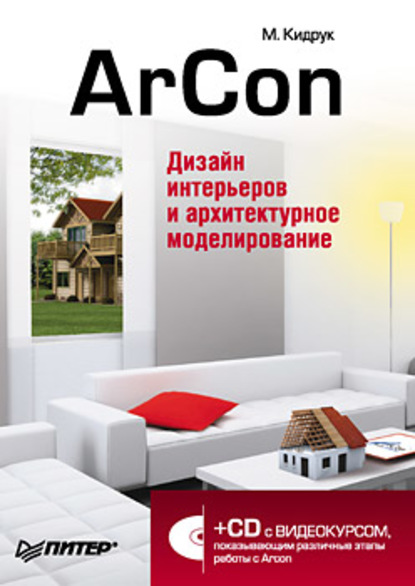 ArCon. Дизайн интерьеров и архитектурное моделирование для всех - Максим Кидрук