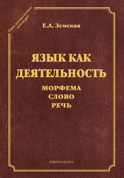 Язык как деятельность. Морфема. Слово. Речь — Е. А. Земская