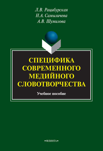 Специфика современного медийного словотворчества - Л. В. Рацибурская