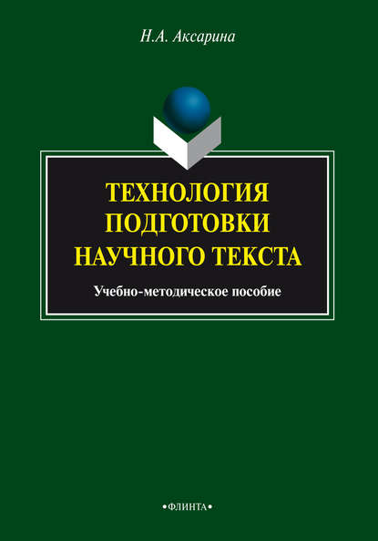 Технология подготовки научного текста. Учебно-методическое пособие - Н. А. Аксарина