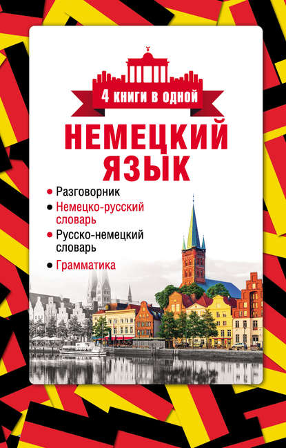 Немецкий язык. 4 книги в одной: разговорник, немецко-русский словарь, русско-немецкий словарь, грамматика — Группа авторов