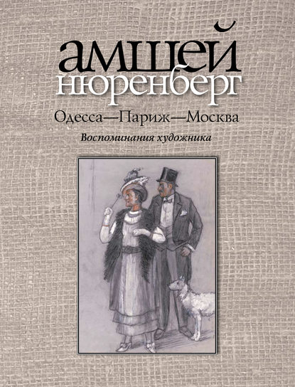 Одесса-Париж-Москва - Амшей Нюренберг