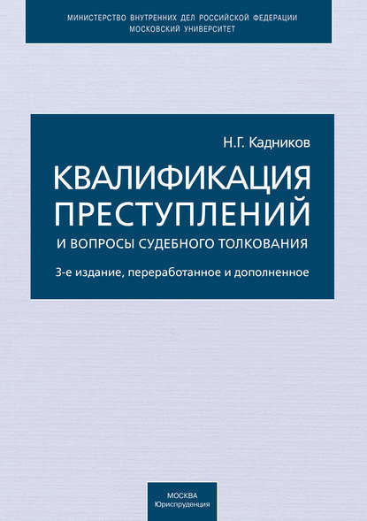 Квалификация преступлений и вопросы судебного толкования - Николай Кадников