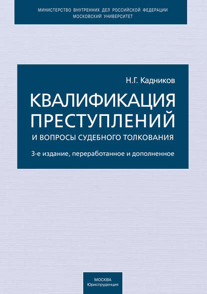 Квалификация преступлений и вопросы судебного толкования — Николай Кадников