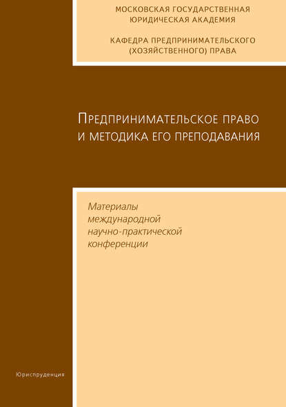 Предпринимательское право и методика его преподавания. Материалы международной научно-практической конференции Московской государственной юридической академии - Сборник статей