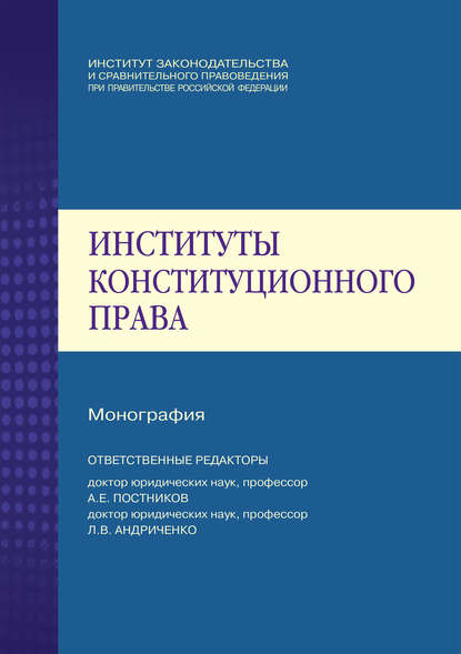 Институты конституционного права - Коллектив авторов