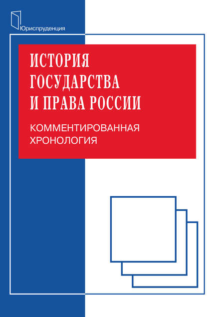 История государства и права. Комментированная хорология — Михаил Николаевич Зуев