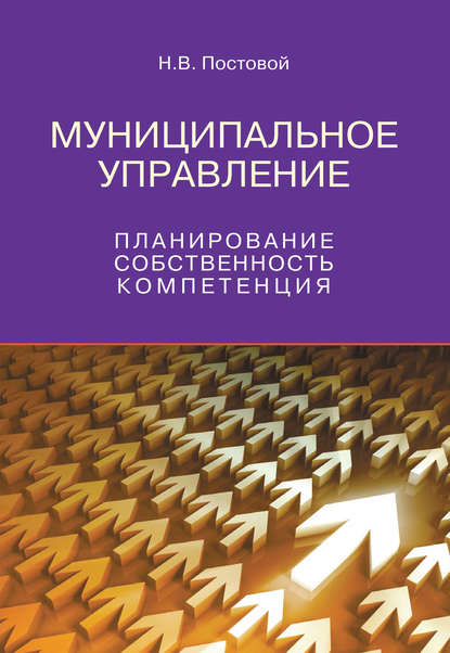 Муниципальное управление. Планирование, собственность, компетенция — Н. В. Постовой