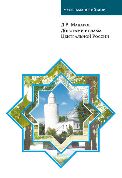 Дорогами ислама Центральной России - Д. В. Макаров