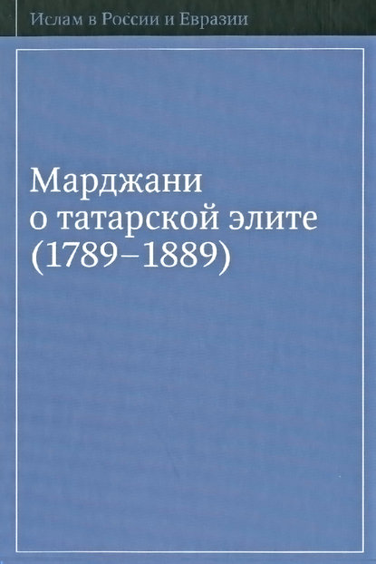 Марджани о татарской элите (1789–1889) - Группа авторов