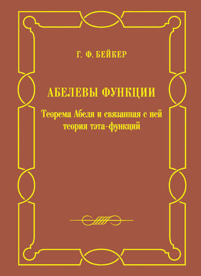 Абелевы функции. Теорема Абеля и связанная с ней теория тэта-функций — Генри Фредерик Бейкер