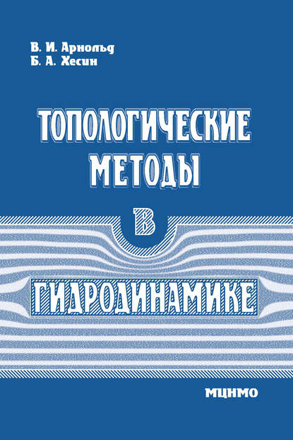 Топологические методы в гидродинамике - В. И. Арнольд