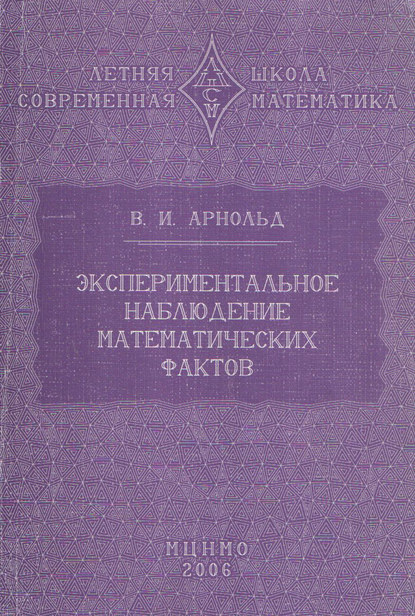 Экспериментальное наблюдение математических фактов - В. И. Арнольд