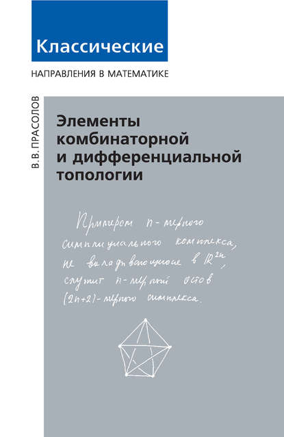 Элементы комбинаторной и дифференциальной топологии - В. В. Прасолов