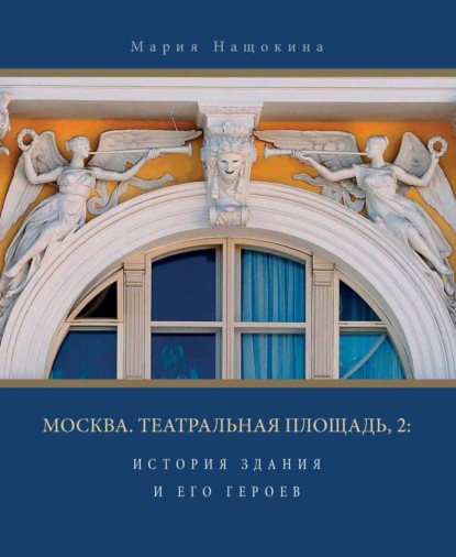 Москва. Театральная площадь, 2. История здания и его героев - М. В. Нащокина