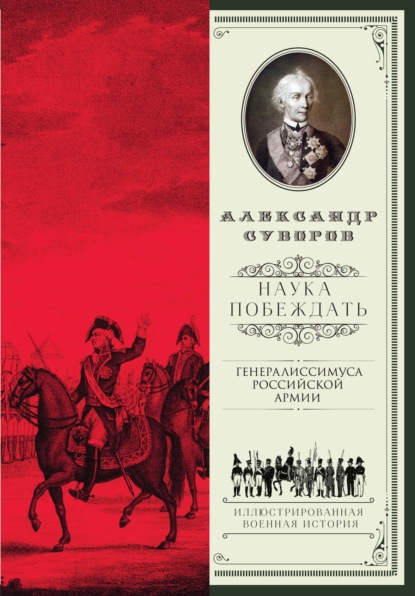 Наука побеждать (сборник) - Александр Васильевич Суворов