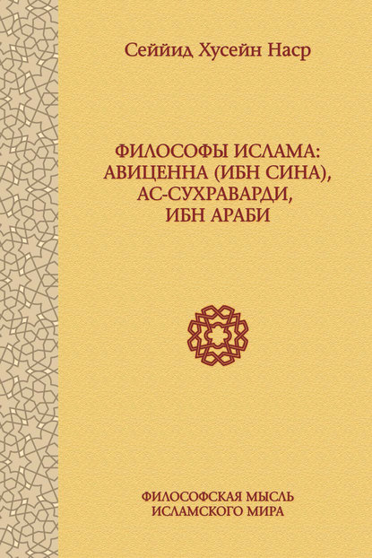 Философы ислама: Авиценна (Ибн Сина), ас-Сухраварди, Ибн Араби - Сеййид Хусейн Наср