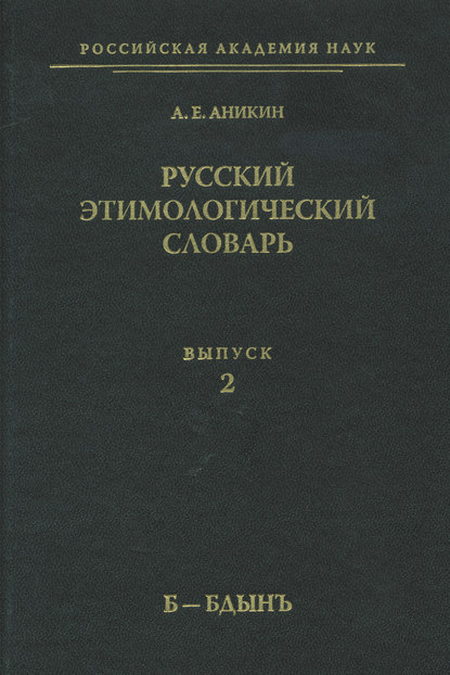 Русский этимологический словарь. Вып. 2 (б – бдынъ) - А. Е. Аникин