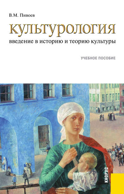 Культурология: введение в историю и теорию культуры — В. М. Пивоев