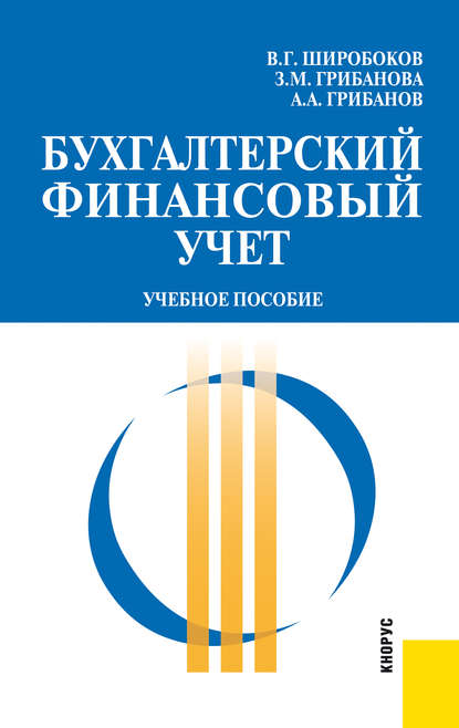 Бухгалтерский финансовый учет — Александр Аркадьевич Грибанов