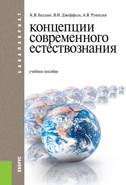 Концепции современного естествознания. (Бакалавриат, Специалитет). Учебное пособие. — Андрей Вадимович Рукосуев