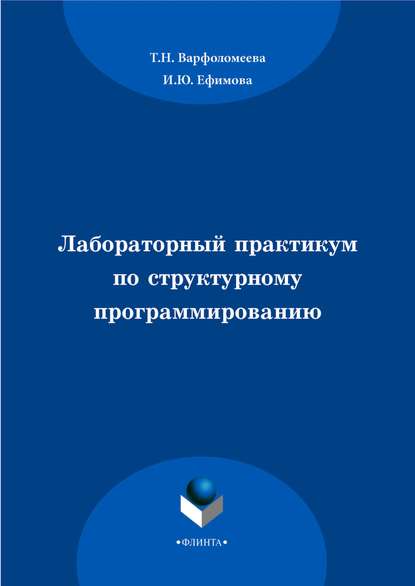 Лабораторный практикум по структурному программированию - И. Ю. Ефимова