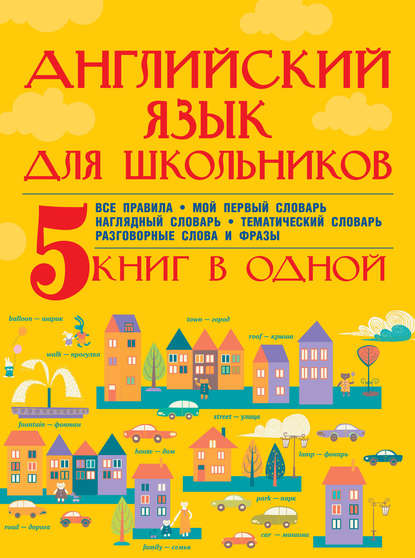 Английский язык для школьников. 5 книг в одной - С. А. Матвеев